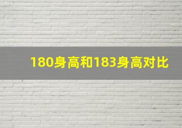 180身高和183身高对比