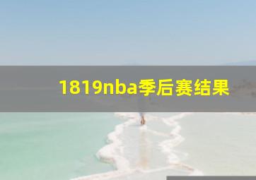 1819nba季后赛结果