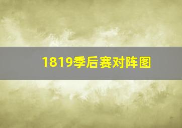 1819季后赛对阵图