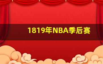 1819年NBA季后赛