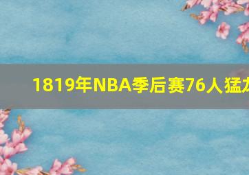 1819年NBA季后赛76人猛龙