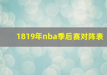 1819年nba季后赛对阵表