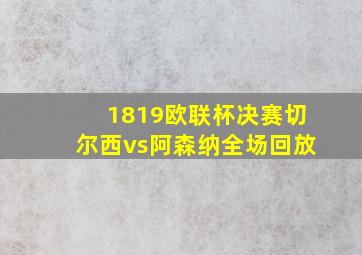 1819欧联杯决赛切尔西vs阿森纳全场回放