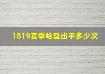 1819赛季哈登出手多少次