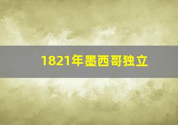 1821年墨西哥独立