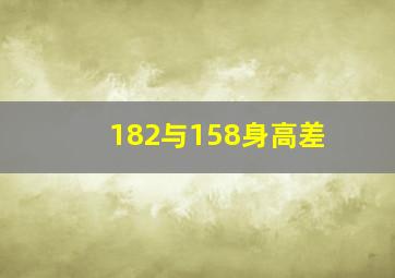 182与158身高差