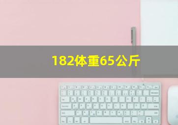 182体重65公斤