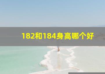 182和184身高哪个好