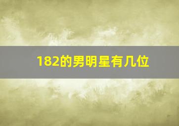 182的男明星有几位