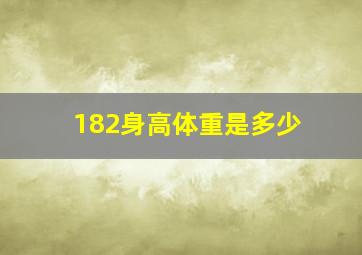 182身高体重是多少