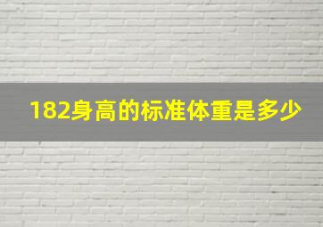 182身高的标准体重是多少