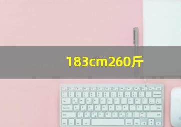 183cm260斤