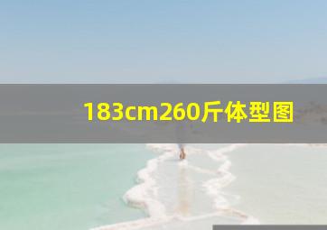 183cm260斤体型图