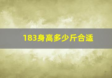 183身高多少斤合适