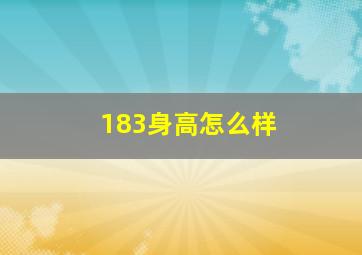 183身高怎么样