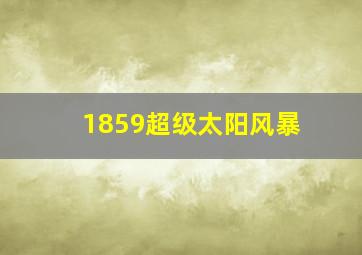 1859超级太阳风暴