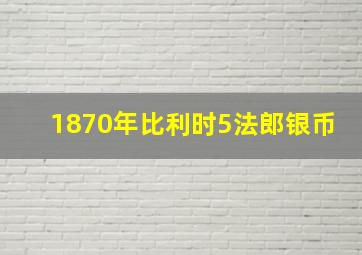 1870年比利时5法郎银币