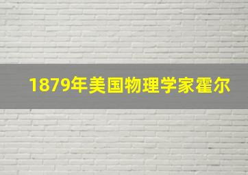 1879年美国物理学家霍尔