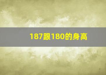 187跟180的身高