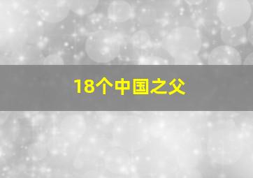 18个中国之父