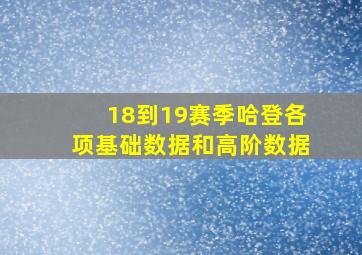 18到19赛季哈登各项基础数据和高阶数据