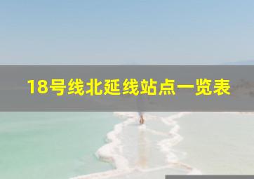 18号线北延线站点一览表