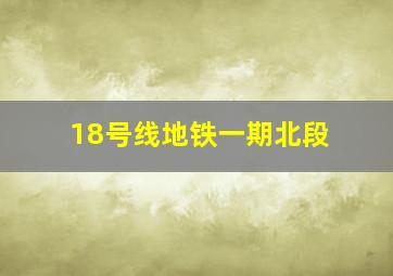 18号线地铁一期北段