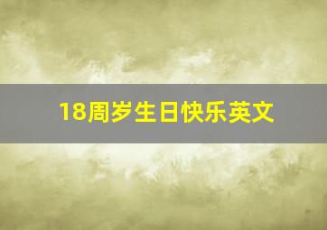 18周岁生日快乐英文