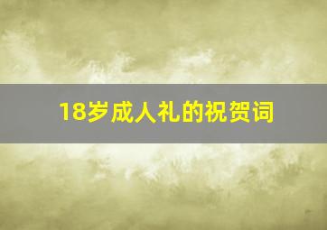 18岁成人礼的祝贺词