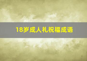 18岁成人礼祝福成语