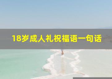 18岁成人礼祝福语一句话