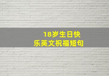 18岁生日快乐英文祝福短句