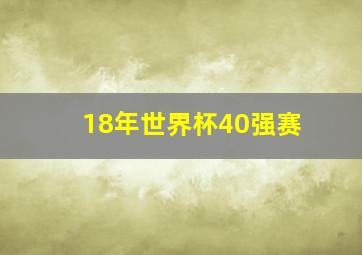 18年世界杯40强赛