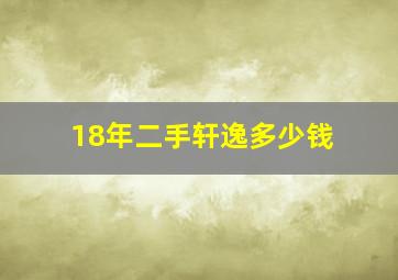 18年二手轩逸多少钱