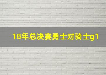 18年总决赛勇士对骑士g1