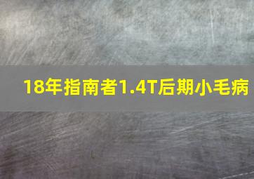 18年指南者1.4T后期小毛病