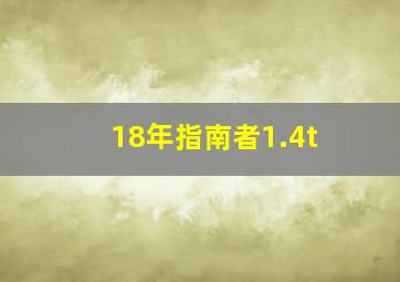 18年指南者1.4t