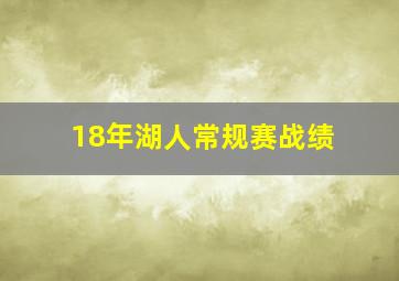 18年湖人常规赛战绩