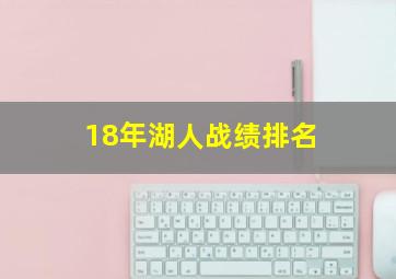 18年湖人战绩排名