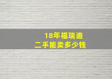 18年福瑞迪二手能卖多少钱