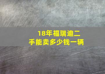 18年福瑞迪二手能卖多少钱一辆