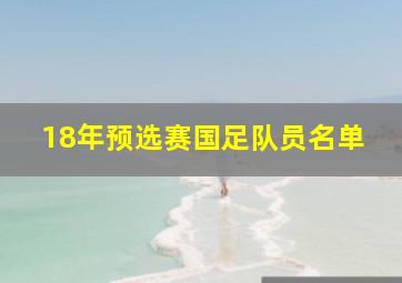 18年预选赛国足队员名单