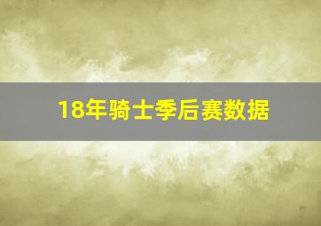 18年骑士季后赛数据