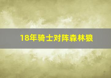 18年骑士对阵森林狼