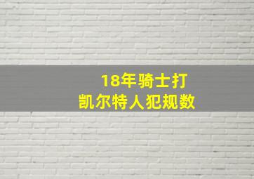 18年骑士打凯尔特人犯规数