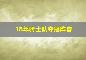 18年骑士队夺冠阵容