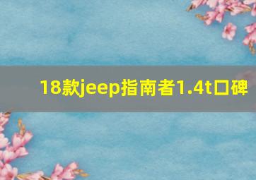 18款jeep指南者1.4t口碑