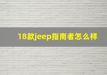 18款jeep指南者怎么样