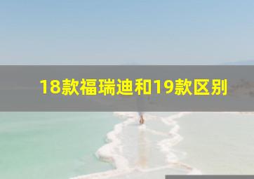 18款福瑞迪和19款区别