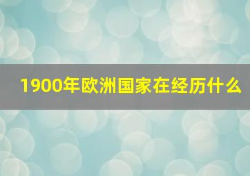 1900年欧洲国家在经历什么